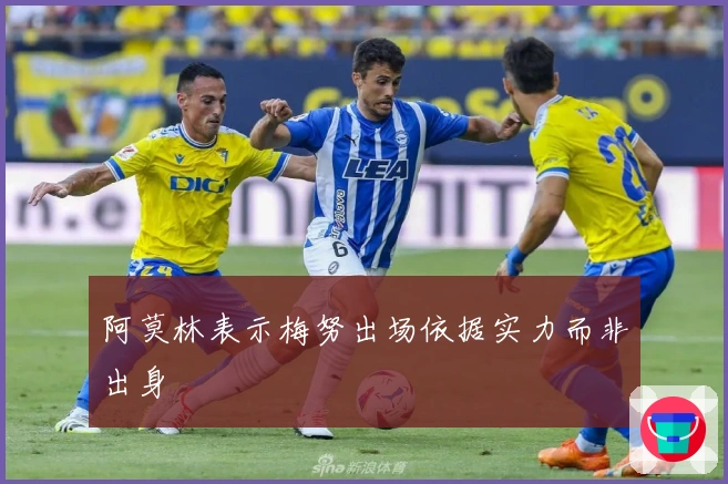 阿莫林表示梅努出场依据实力而非出身