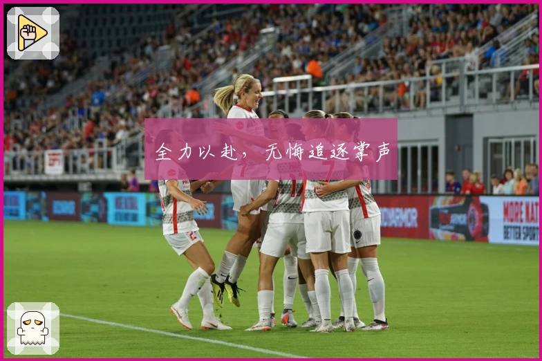 全力以赴，无悔追逐掌声