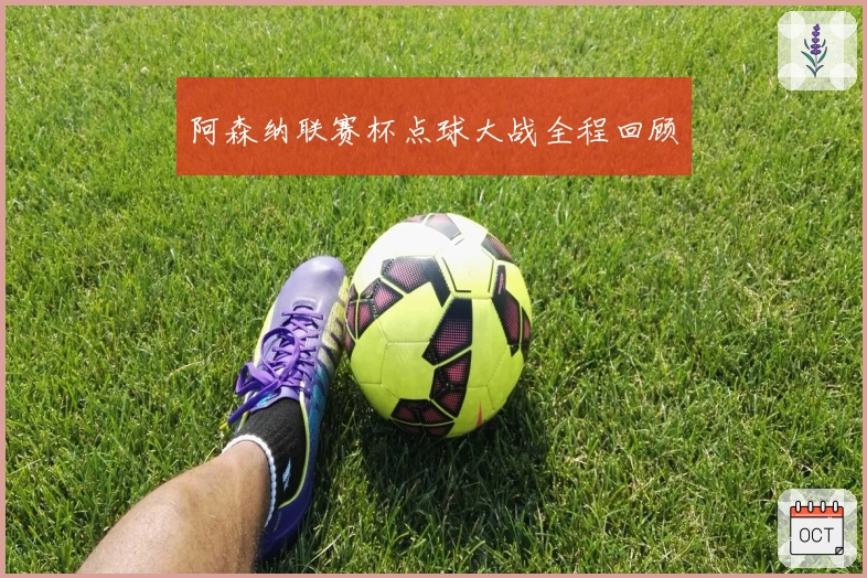 阿森纳联赛杯点球大战全程回顾