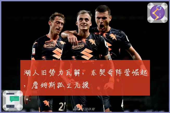 湖人旧势力瓦解，东契奇阵营崛起，詹姆斯孤立无援