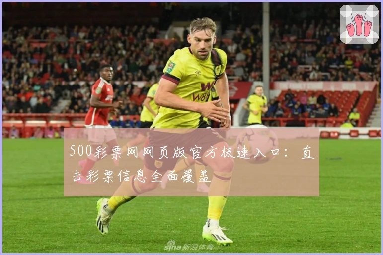 500彩票网网页版官方极速入口：直击彩票信息全面覆盖
