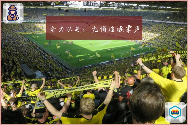 全力以赴，无悔追逐掌声