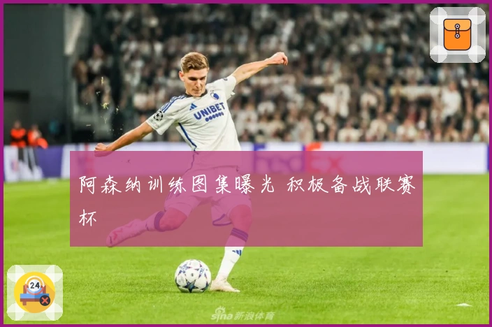 阿森纳训练图集曝光 积极备战联赛杯