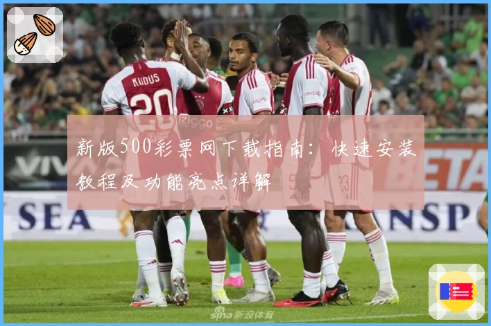 新版500彩票网下载指南：快速安装教程及功能亮点详解